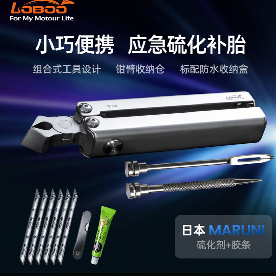 LOBOO摩托车装备补胎工具T10组合硫化补胎一体便携式补胎工具包
