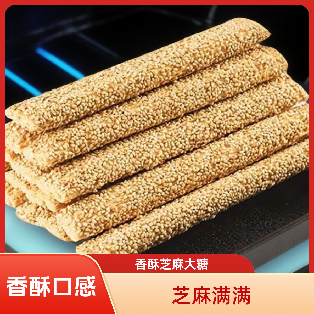 【2斤】芝麻糖棍新鲜制作麦芽糖大糖空心酥糖棒糖灶糖怀旧袋装零食