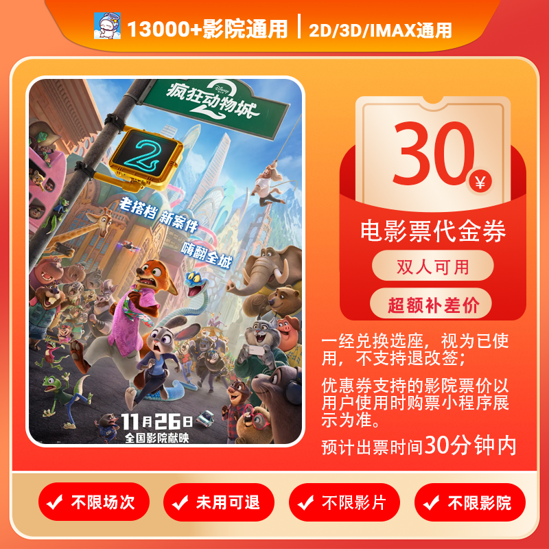 【疯狂动物城2】双人可用19.99元代30元电影票代金券/超额补差