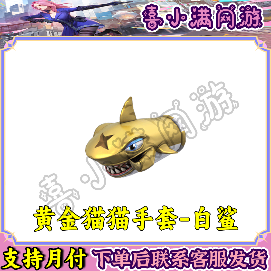 CF穿越火线端游黄金猫猫手套白鲨近战武器鲨鱼外形