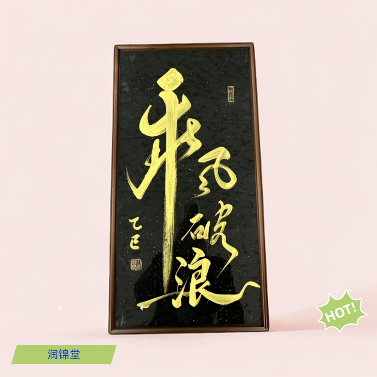 精品书法作品（乘风破浪励志语）实木榫卯工艺成品框书房办公室悬挂