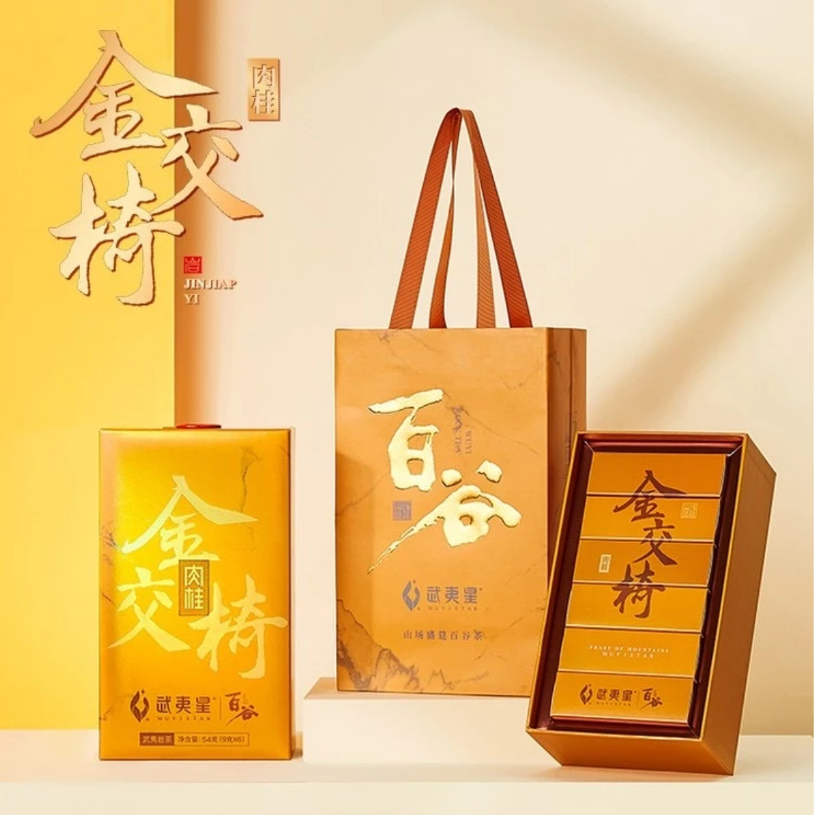 武夷星茶业 金谷金交椅 肉桂礼盒装正岩核心山场武夷山