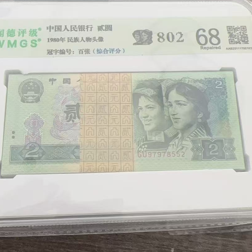（802）第四套人民币1980年两元百张整刀