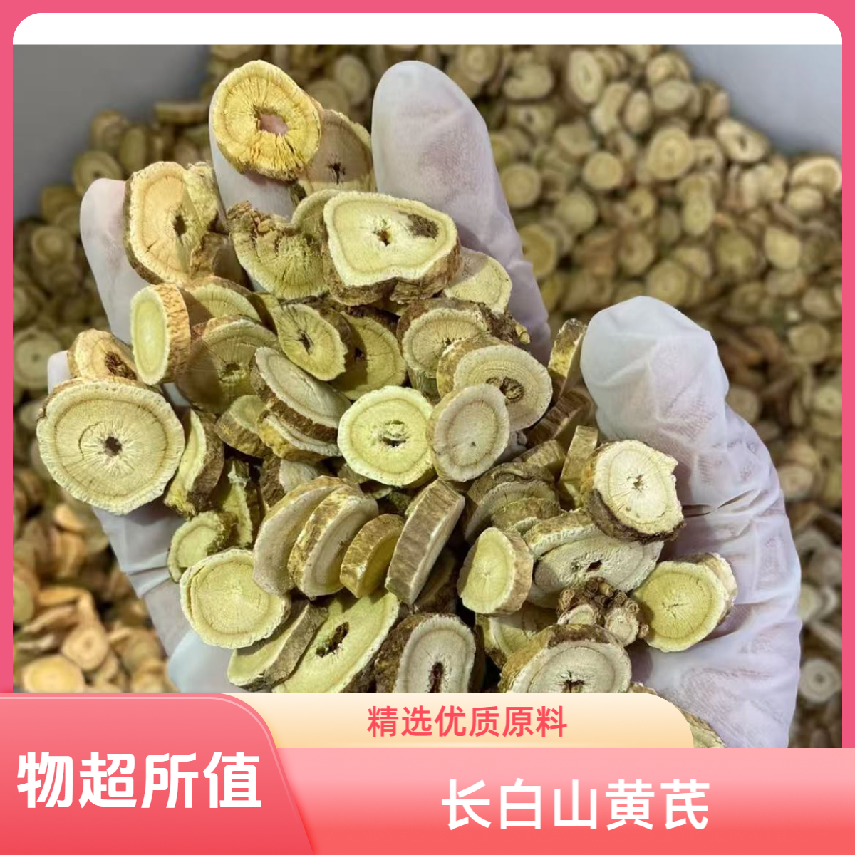 【大明亲选】长白山黄芪片干货无染色无硫可煲汤煮水泡酒