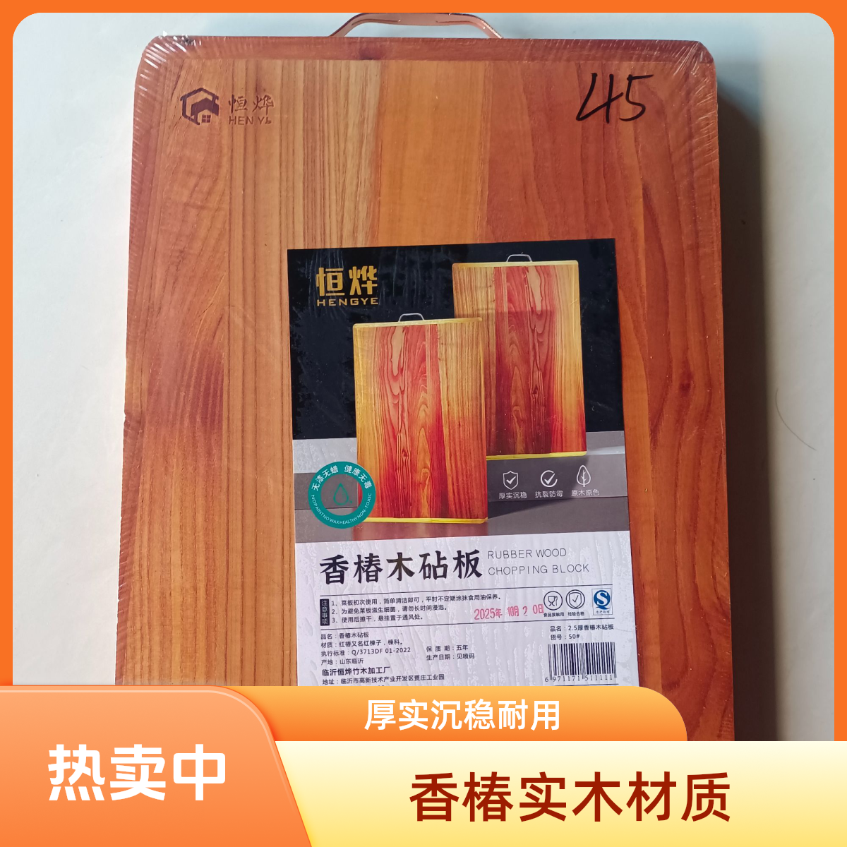 恒烨2.5厚香椿木砧板