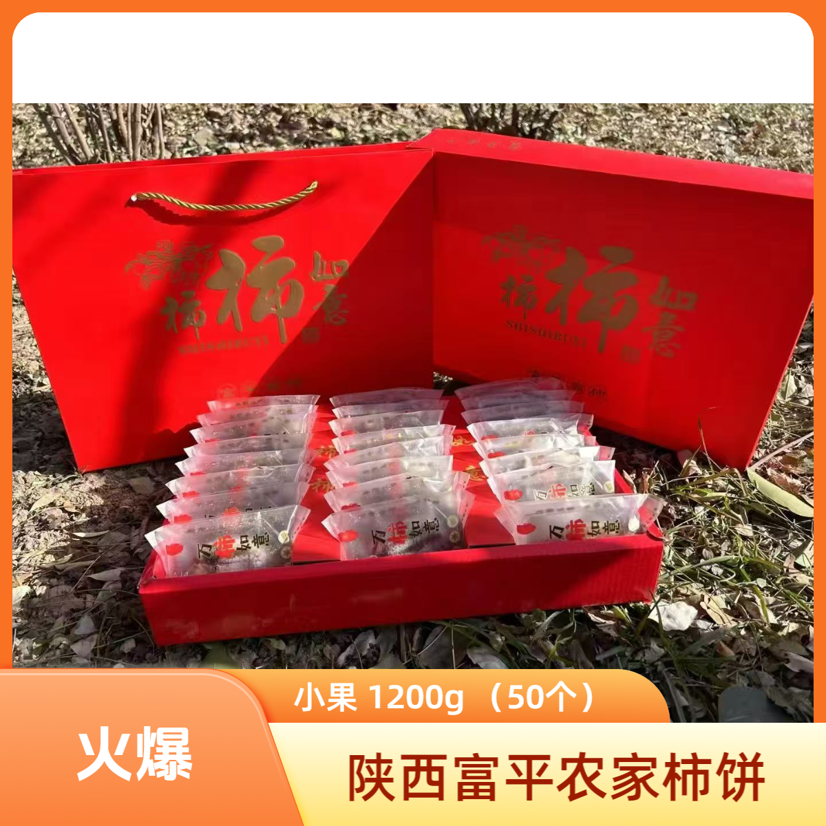 [小果1200g 50个]  富平农家霜降柿饼~软糯香甜