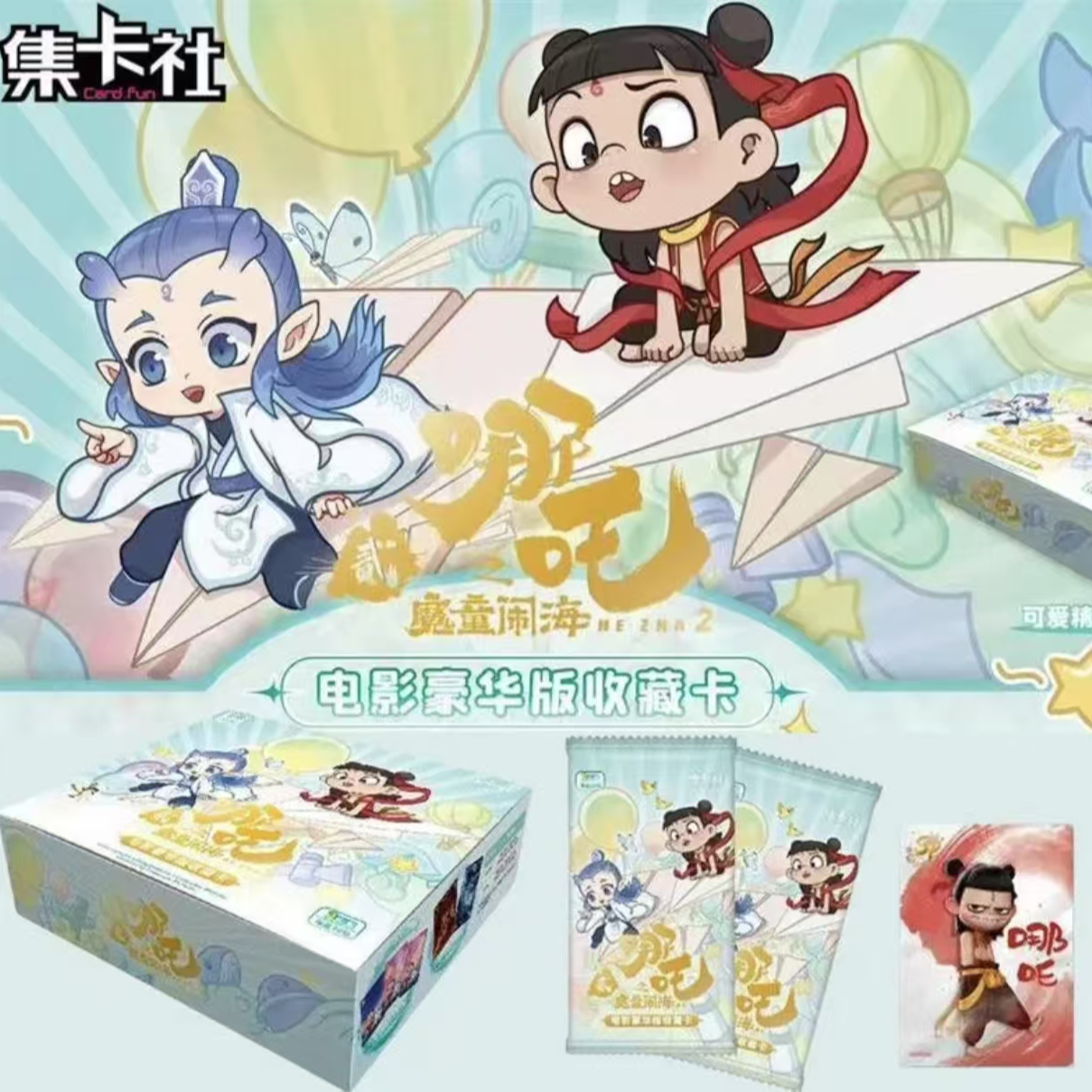 【媛】集卡社《哪吒之魔童闹海》电影豪华版收藏卡