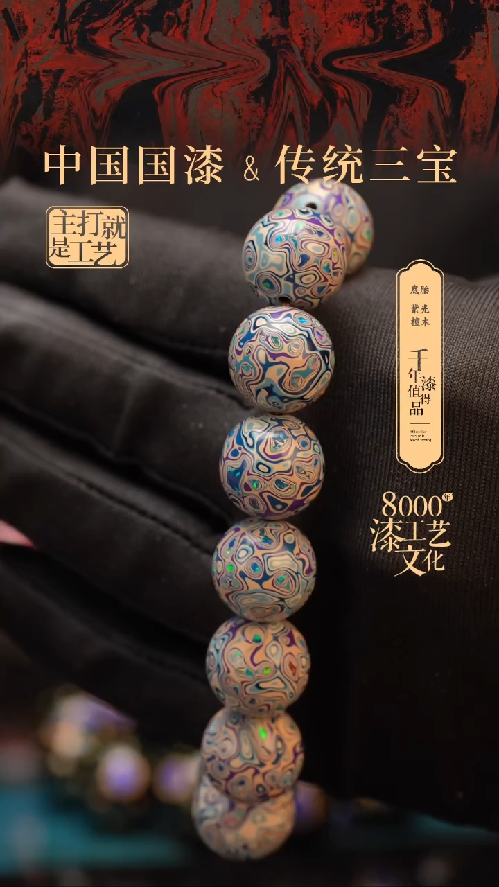 【闪购商品】闽越漆艺漆珠手串15mm 14颗