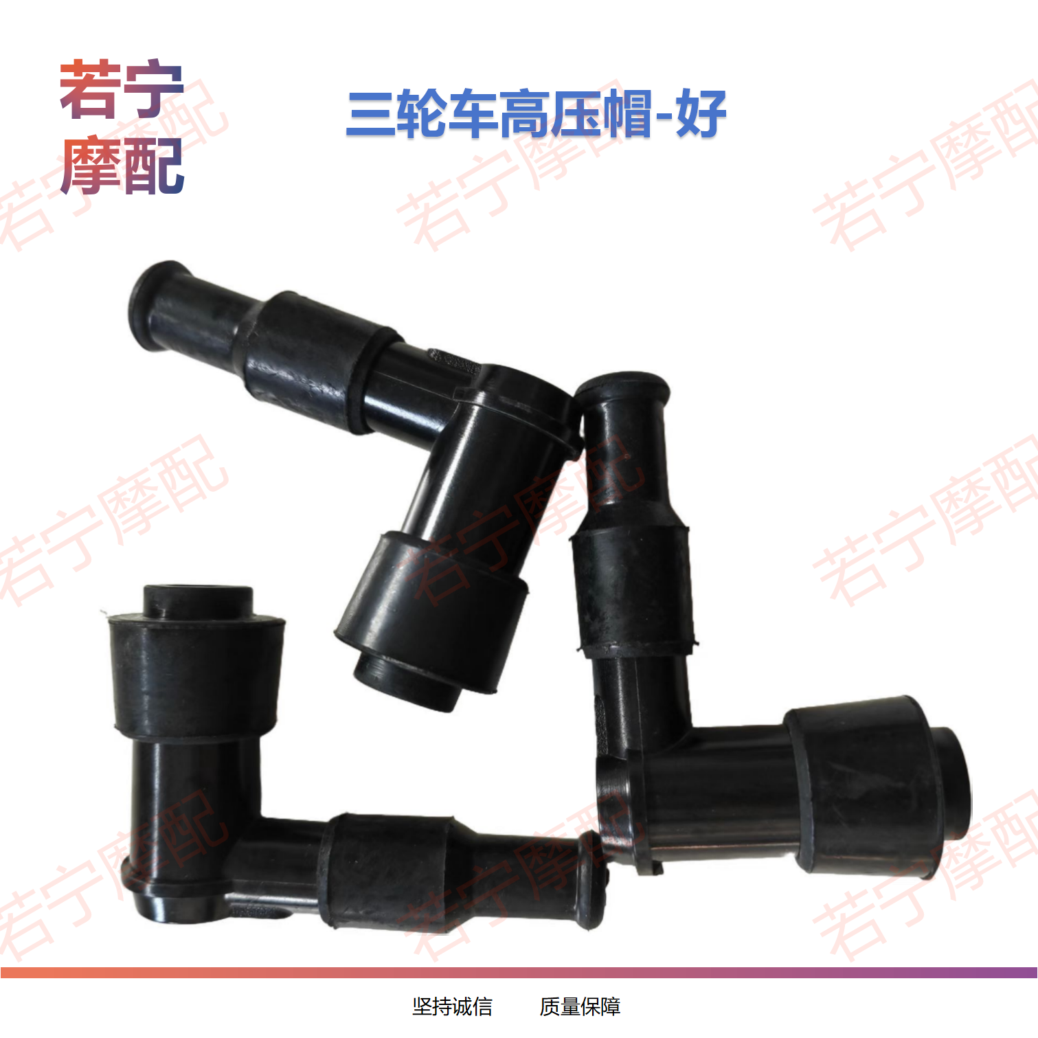 三轮摩托车高压帽