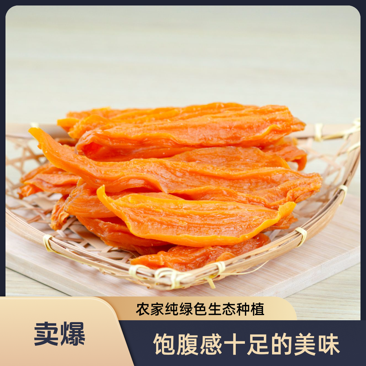 翁良源韶关粤北山区农家自制番薯干450g传统手工办公室饱腹零食