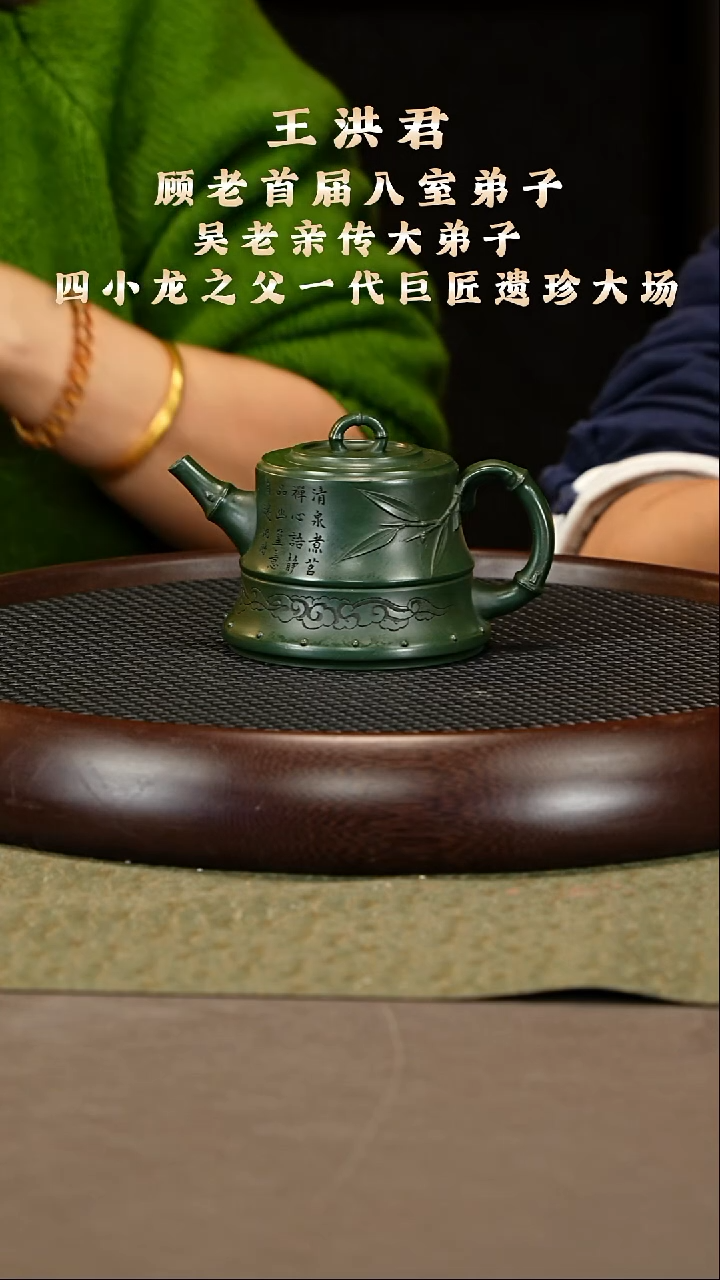 茶壶紫砂33 王洪君 景舟绿泥 祥云竹段300cc
