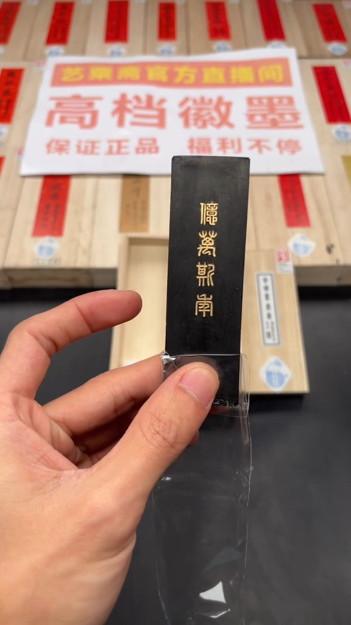 艺粟斋亿万斯年一锭