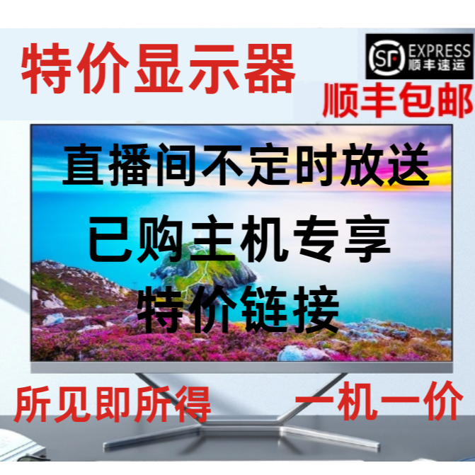9新  【特别福利】24-27寸品牌显示器，已购主机专享，敬请关注直播!