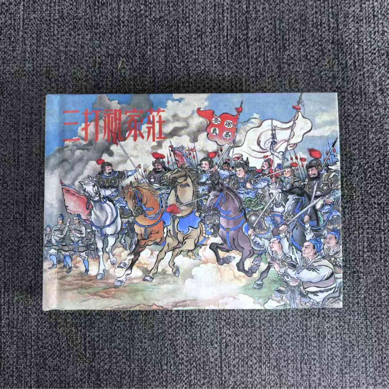 【微瑕】50开精装三打祝家庄（水浒故事2）连环画出版社