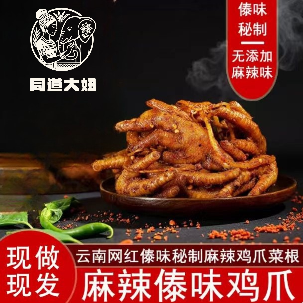 【同道大妞】云南佤味鸡爪麻辣凤爪苤菜根现做现发新鲜零食傣味鸡爪