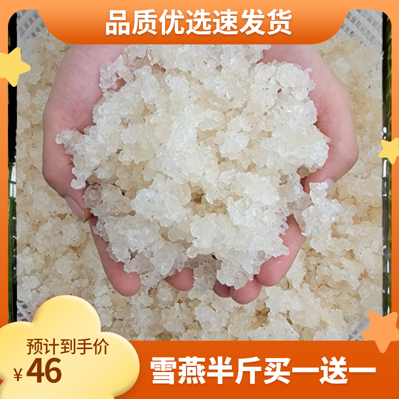 买一送一优选云南拉丝（雪燕）半斤/一斤 可配桃胶皂角米组合