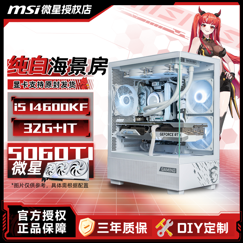 【2K纯白海景房】i5 14600KF+微星RTX5060TI 8G白魔龙电竞DIY主机