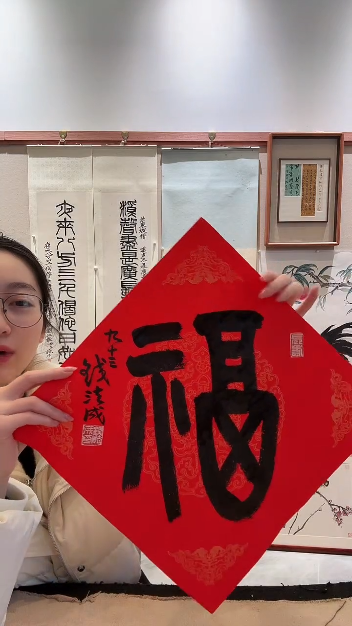 书法j钱老师书法福一件