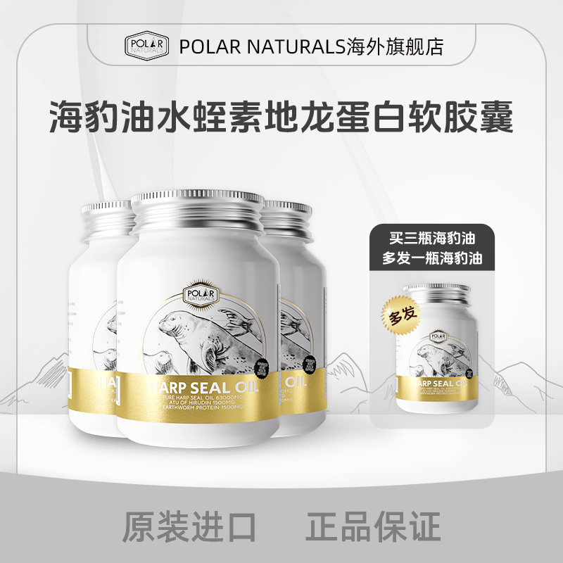 PolarNaturals海豹油水蛭素地龙蛋白三效合一胶囊加拿大海豹鱼油