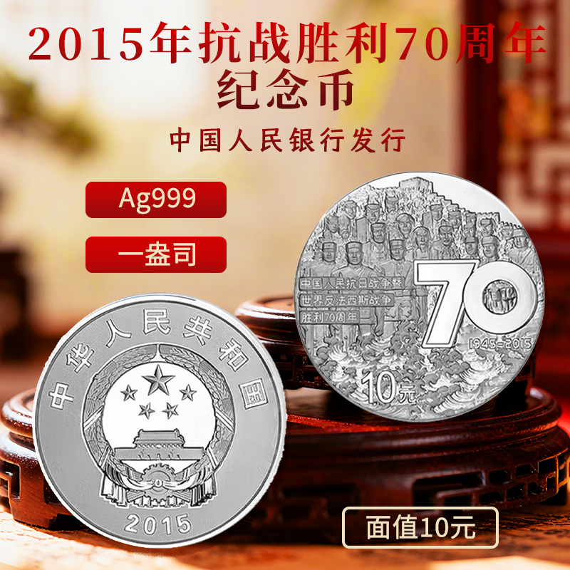 2015年抗战胜利70周年纪念币一盎司Ag999
