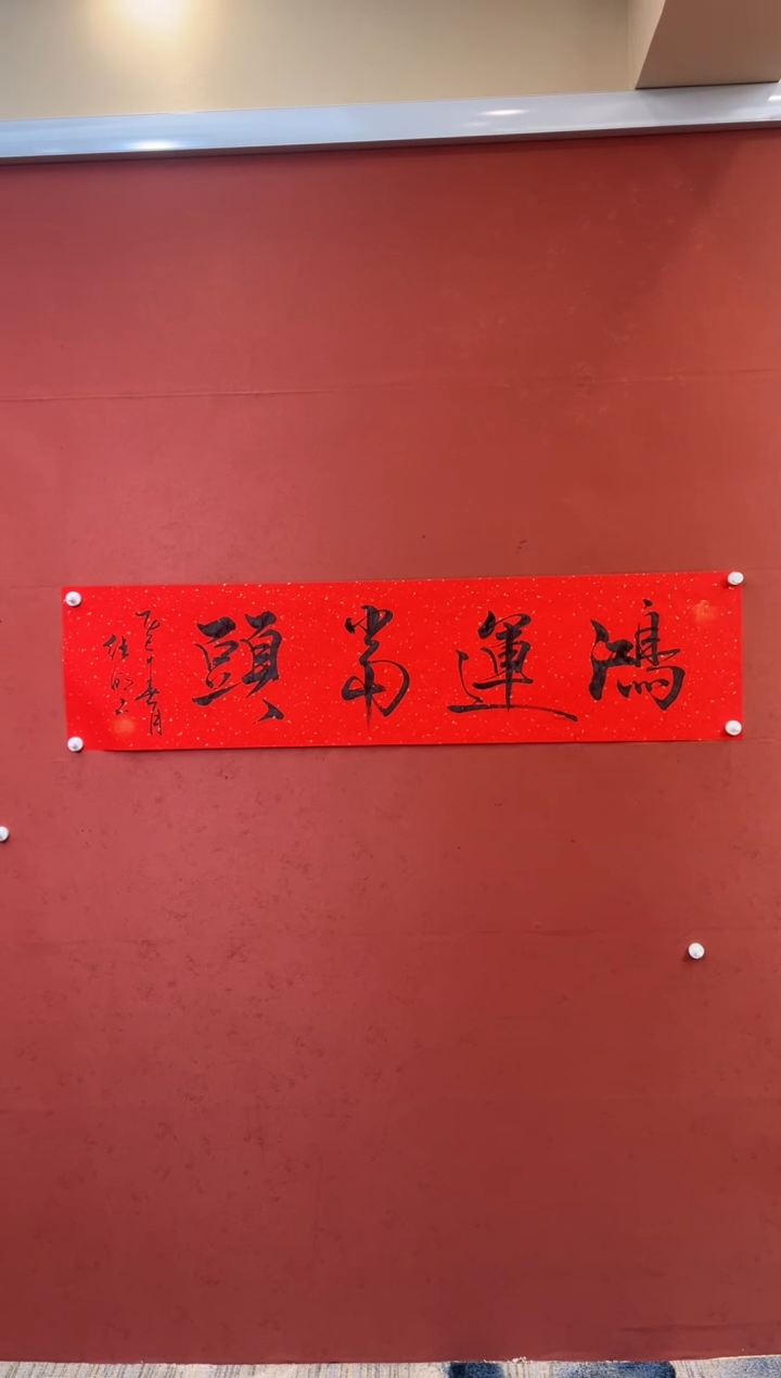 【闪购商品】书法鸿运当头-四尺对开