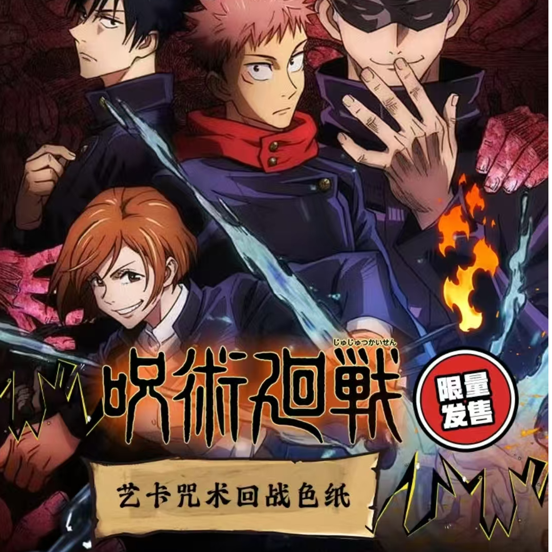 艺卡咒术回战色纸