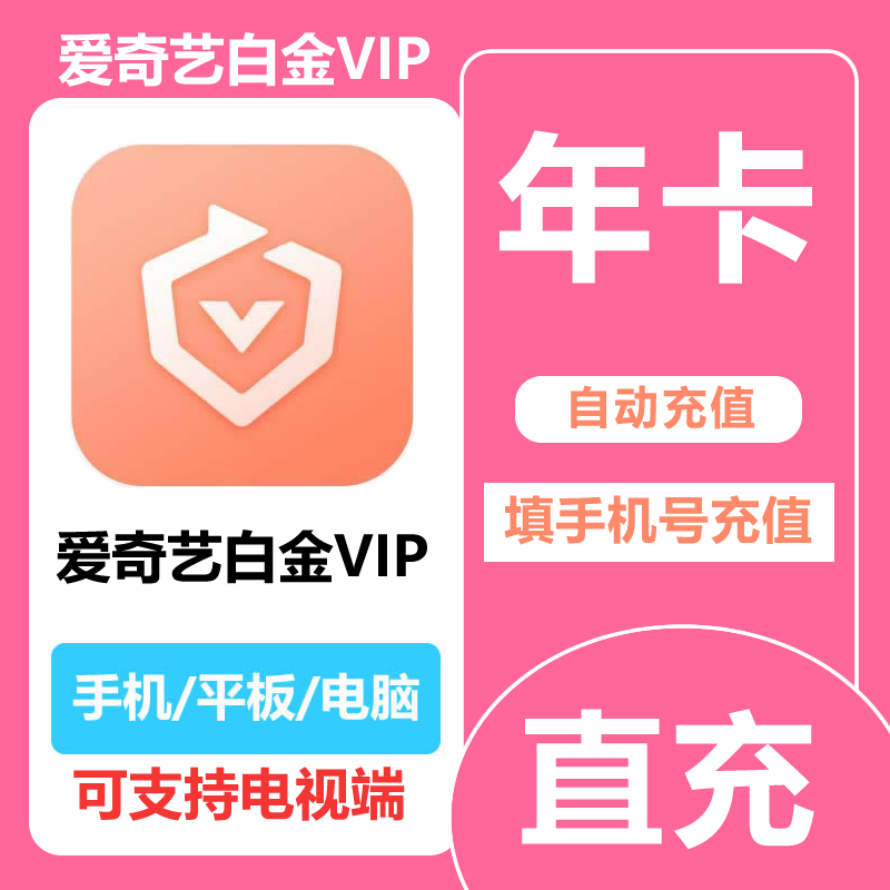 【自动充值】爱|奇|艺白金VIP会员年卡12个月 可支持电视端