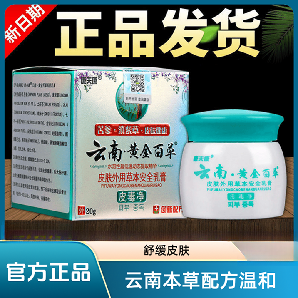官方正品康夫康云南黄金百草抑菌乳膏皮肤护理止痒防蚊虫舒缓膏