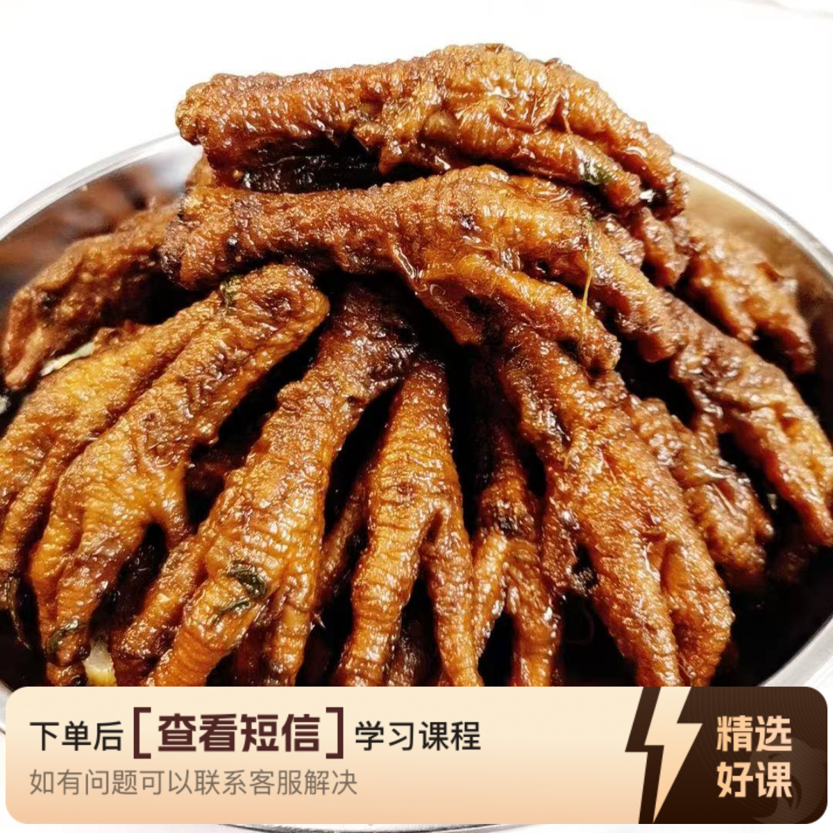 课程-秘制麻辣酱香虎皮鸡爪课程-读书卡课程（留意短信解锁课程）