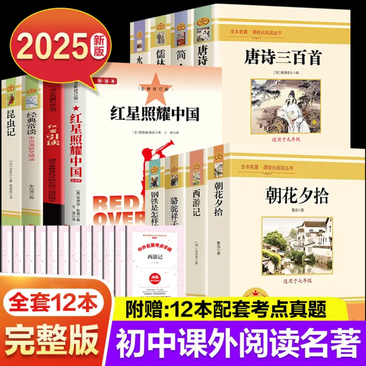 【全套12本】初中生必读名著朝花夕拾西游记课外含考点手册批注导读