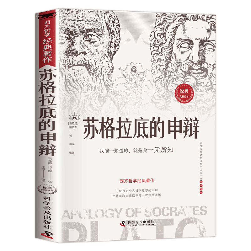 正版苏格拉底的申辩柏拉图思想著作西方哲学经典沉思录人生的智慧