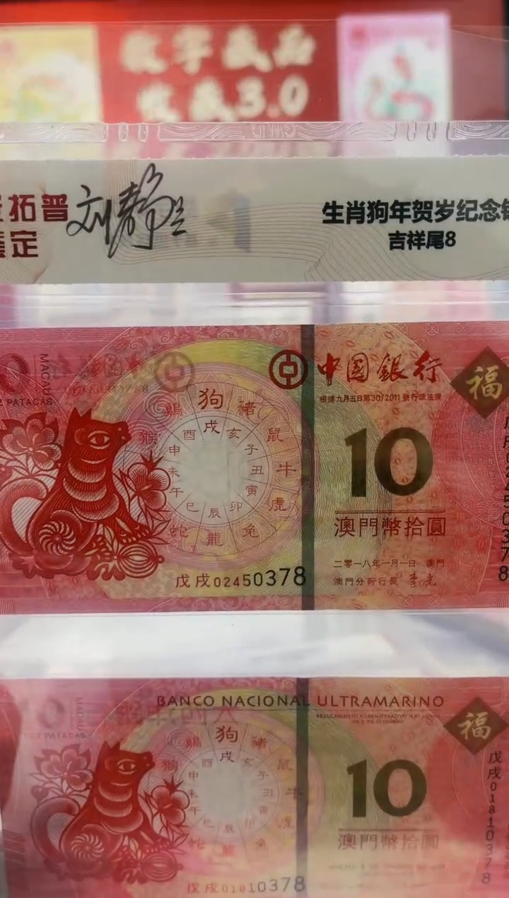【闪购商品】生肖钞狗年纪念钞 刘静兰签名