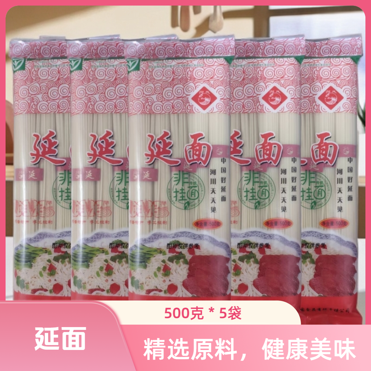 内蒙特产 河川延面 500克 * 5袋  非挂面 劲道好面