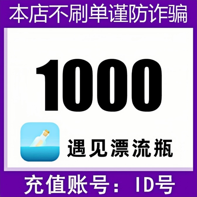【自动充值】遇见漂流瓶金币充值 自动充值 填写ID
