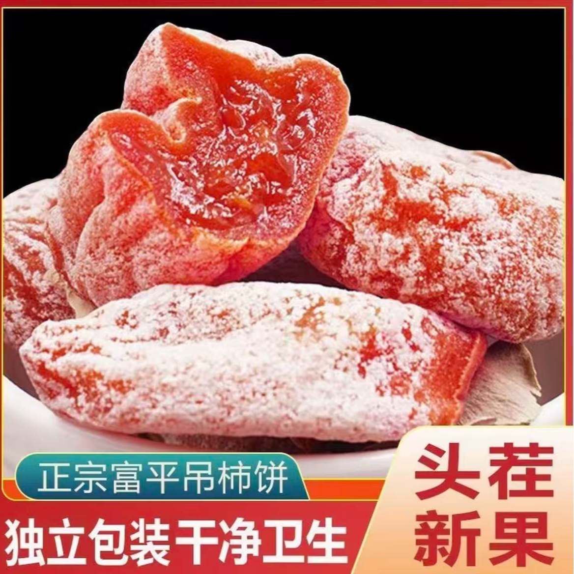 柿妹子【铁娘专属】陕西富平头茬流心吊柿饼独立包香甜软糯爆浆零食