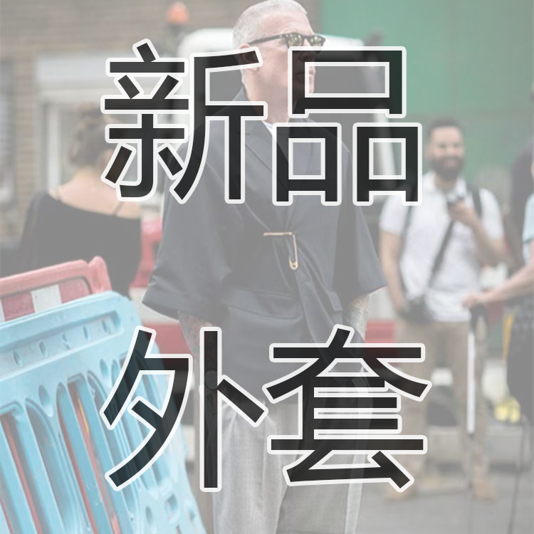2025年春季新品夹克（双面软壳硬壳） 高货男士穿搭
