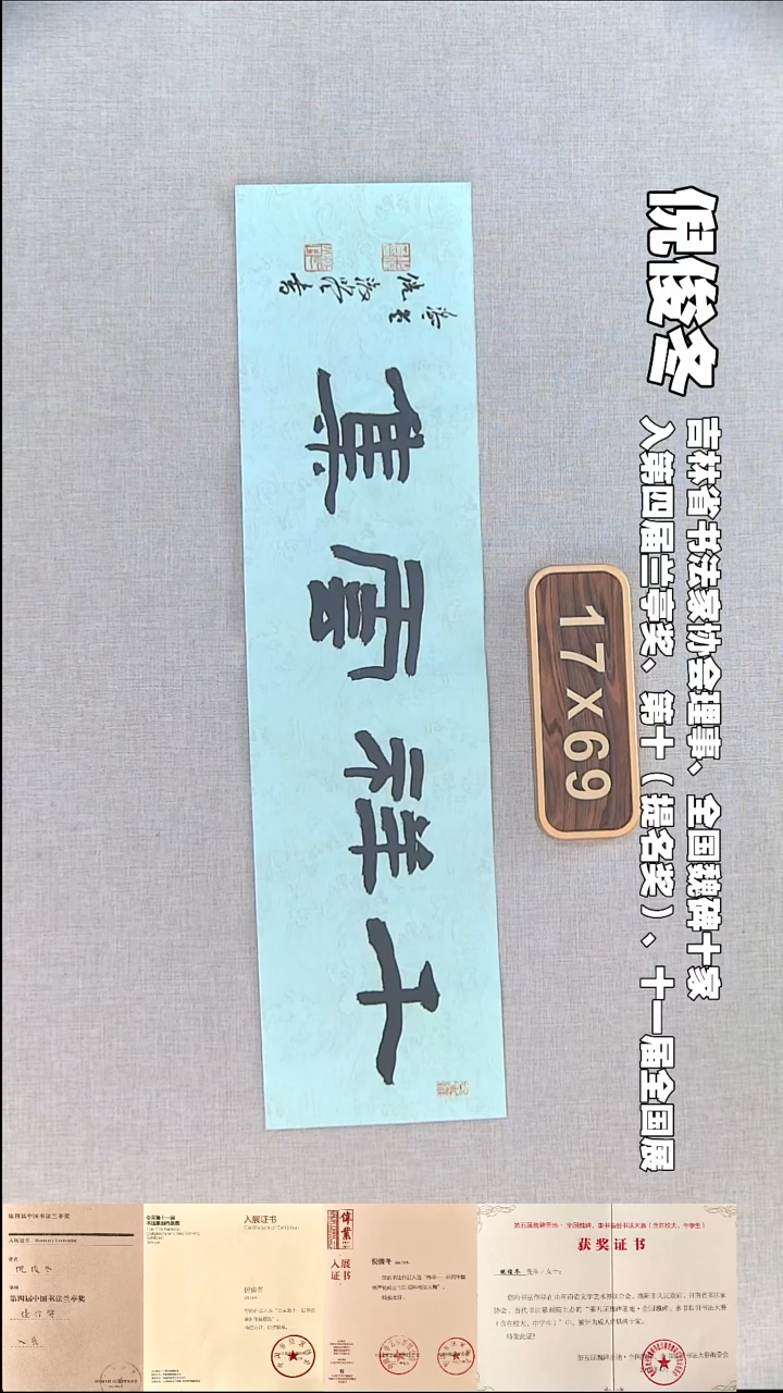 书法倪俊冬书法福利17*69千祥云集