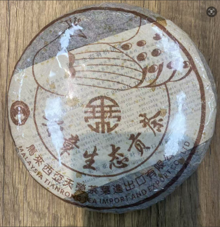 2004年马来西亚班章孔雀生态贡饼普洱生茶250g