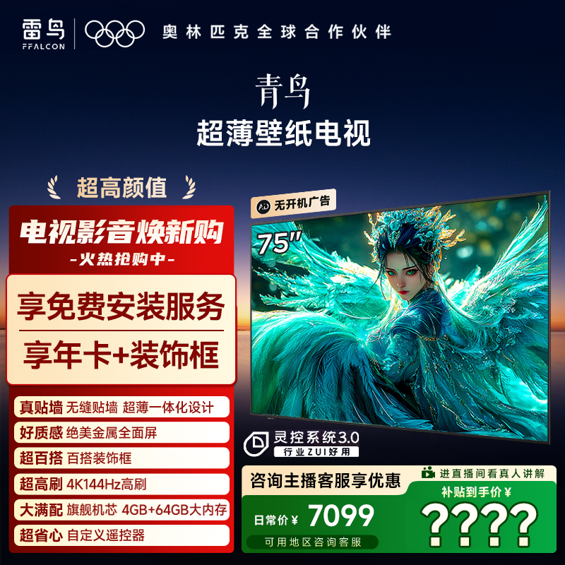 【双12】雷鸟电视75青鸟 75英寸 无缝贴墙 超薄一体化设计 高刷电视