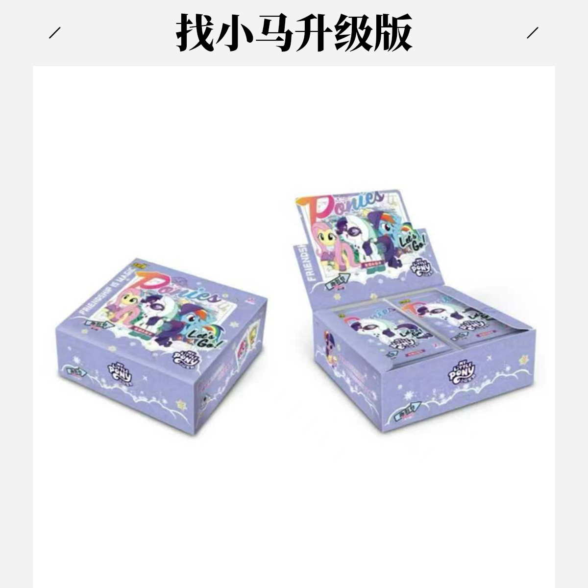 （壹-找小马升级版）小马宝莉趣影包CR黑背友谊卡牌UGR代拆