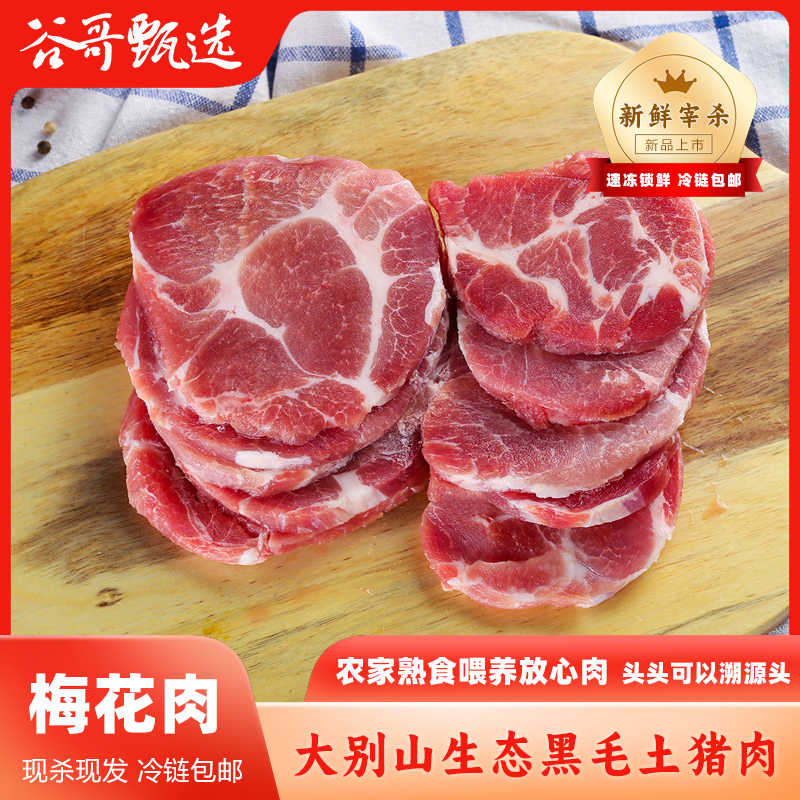 【梅花肉 肩胛】大别山农家纯正黑毛土猪肉 顺丰冷链
