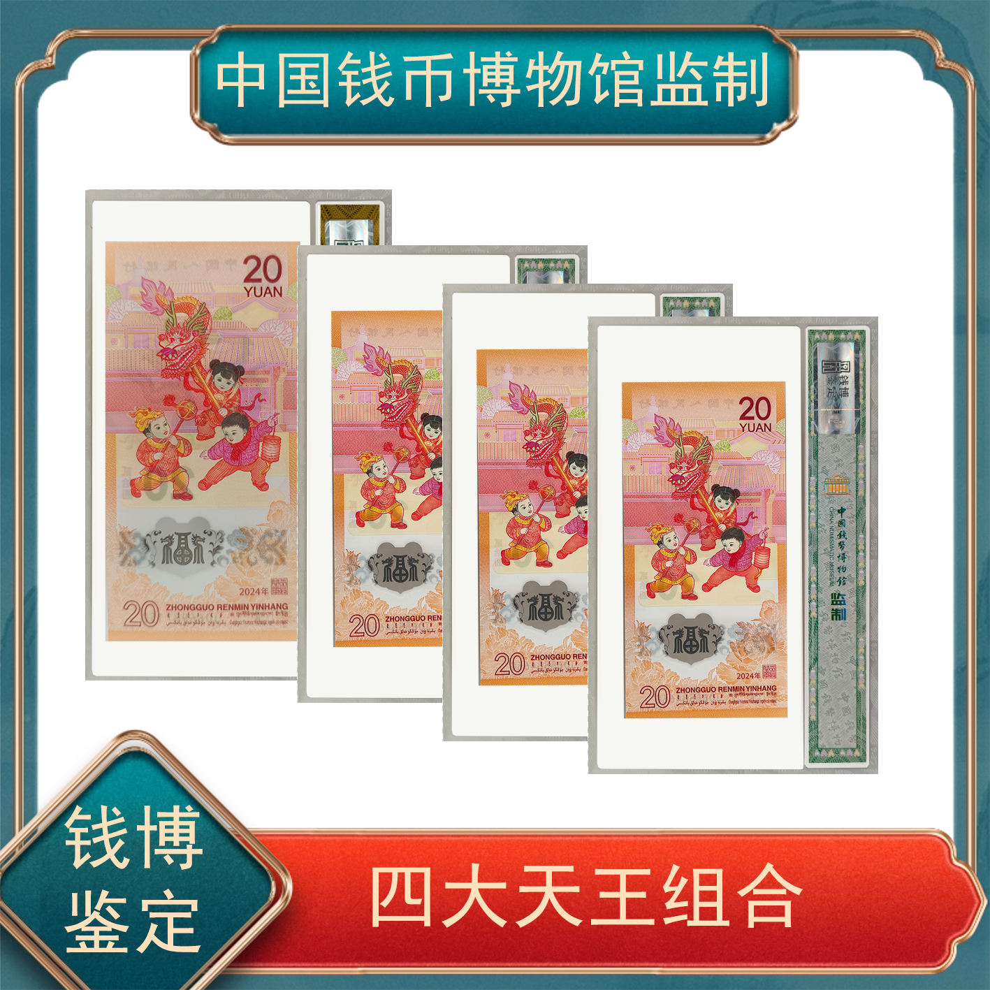【洪总专属】钱博四大天王068、088、0688、086生肖龙钞