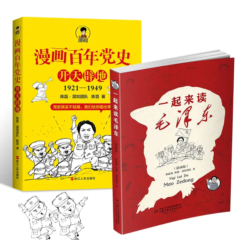 【爱阅宝】漫画百年党史·开天辟地/一起来读毛泽东（插画版）平装