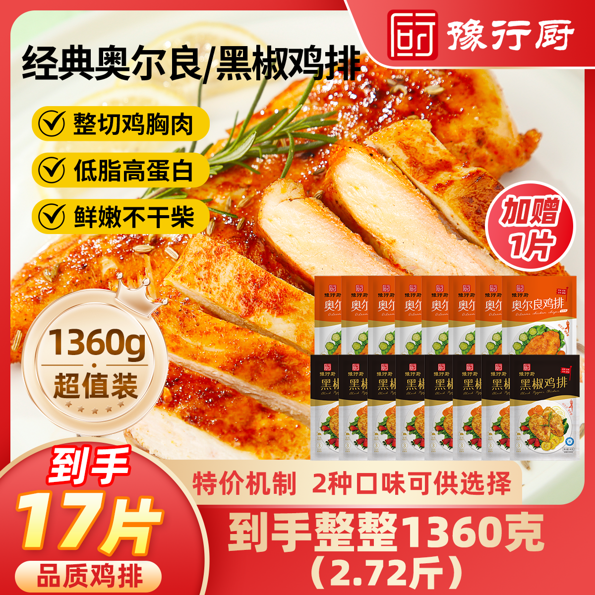 【26年9月到期】豫行厨香煎鸡排低脂肪奥尔良黑椒17片（1360克）