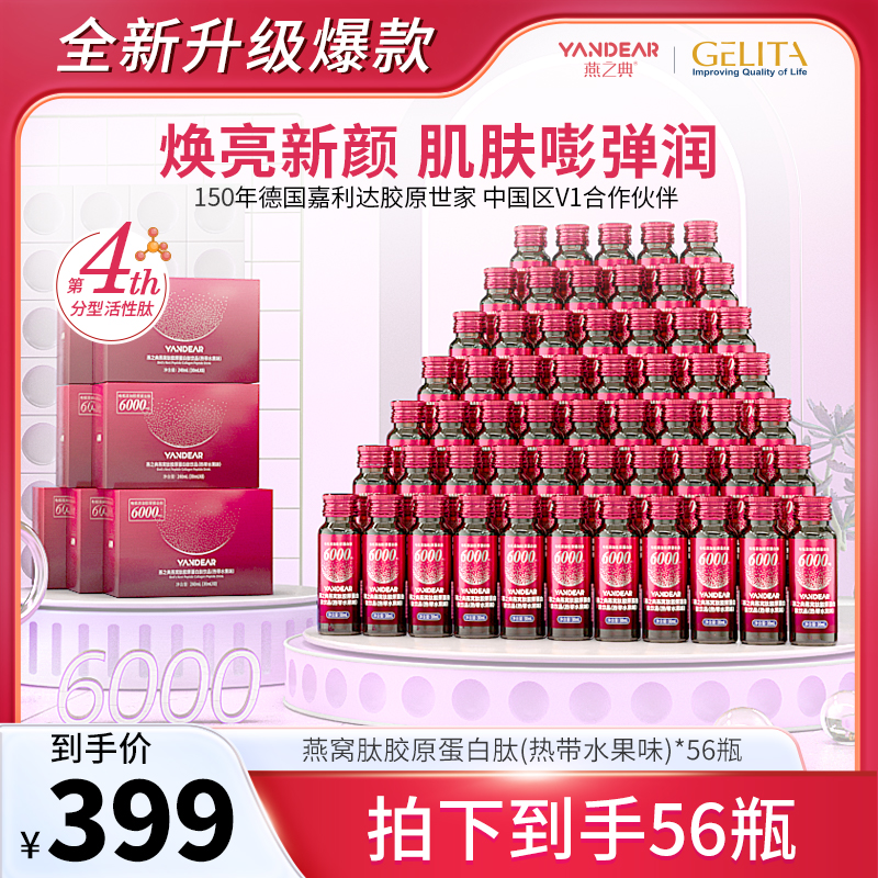 【套餐特惠】燕之典正品分型活性肽燕窝肽胶原蛋白肽饮品 30ml*56瓶