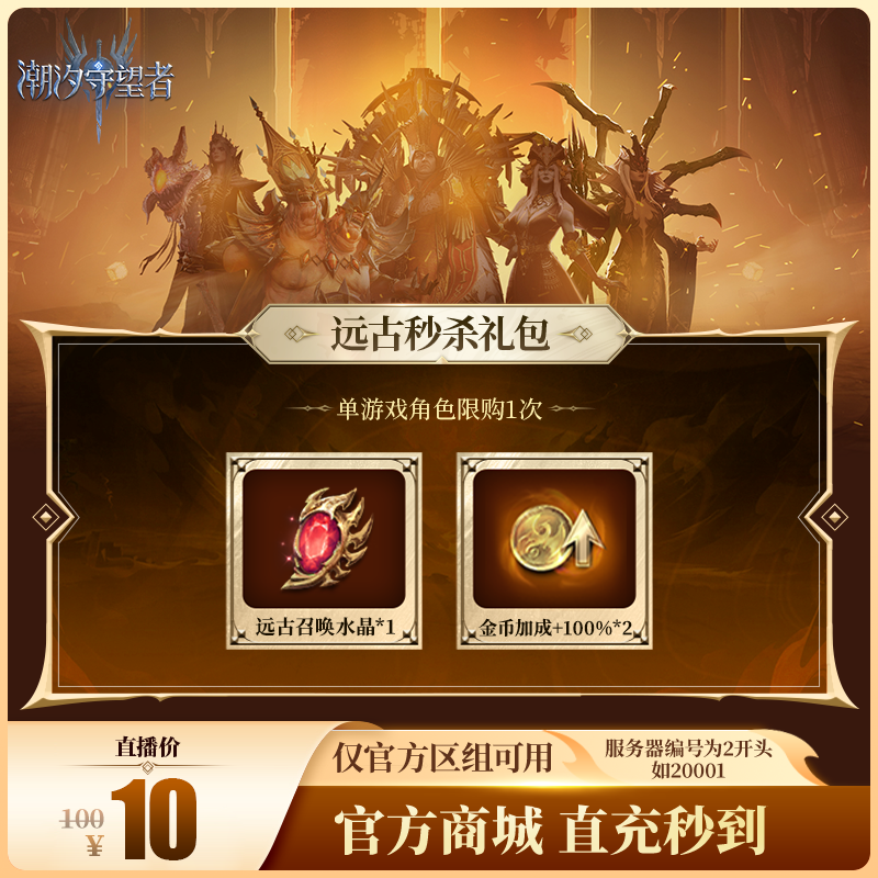 潮汐守望者【远古秒杀礼包】官方直充游戏充值 仅限官服可用