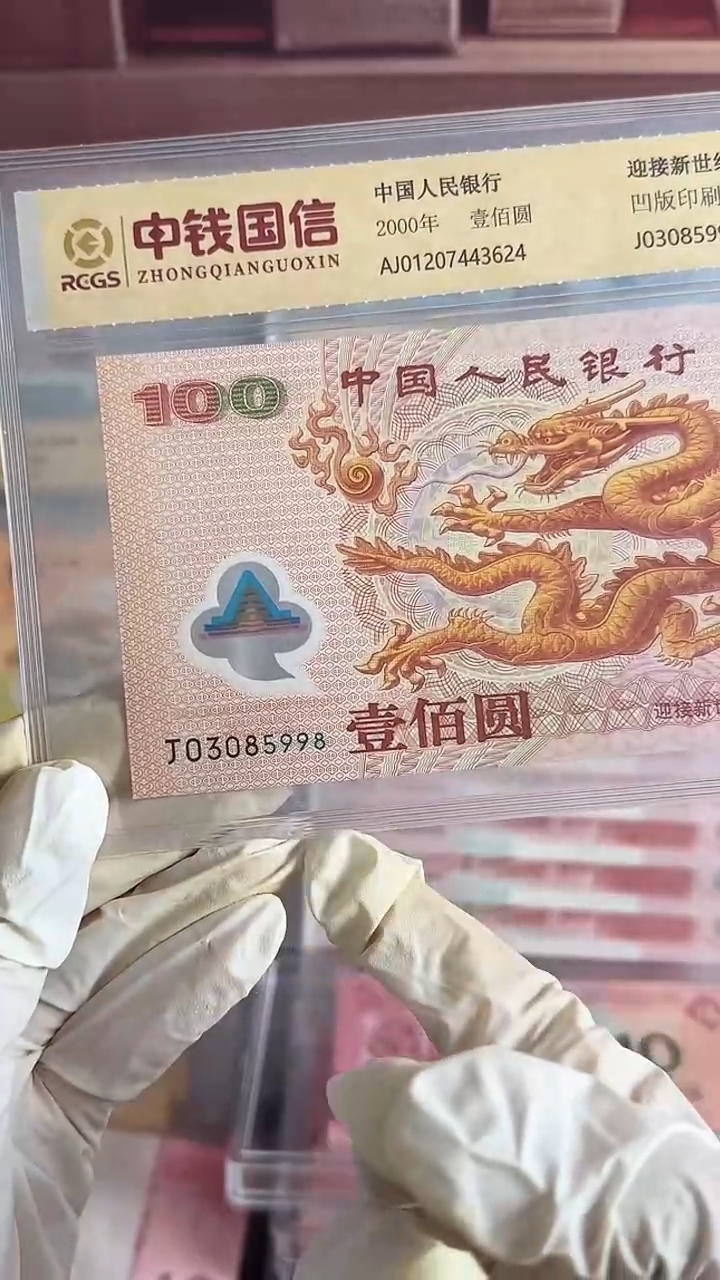 纸2000年千禧龙纪念钞强光龙一张无47靓号尾8