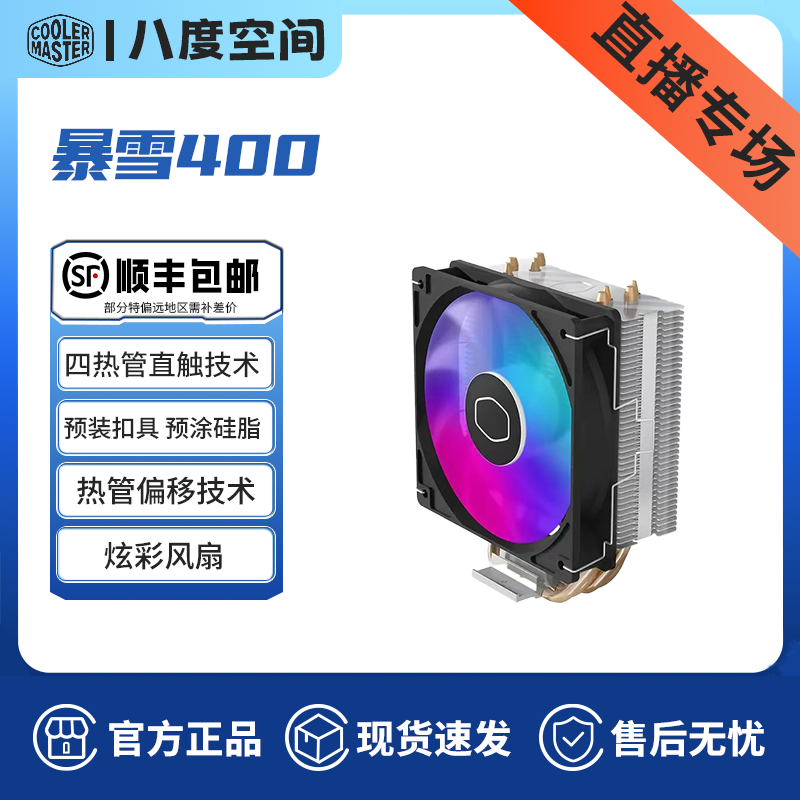 【直播专场】酷冷至尊暴雪400 四热管台式机CPU散热器通用