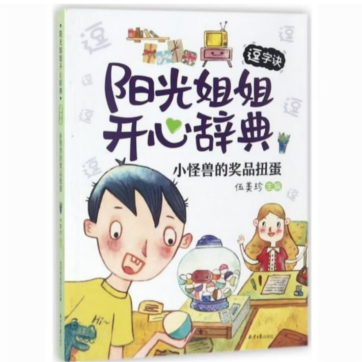 阳光姐姐开心辞典.逗字诀：小怪兽的奖品扭蛋