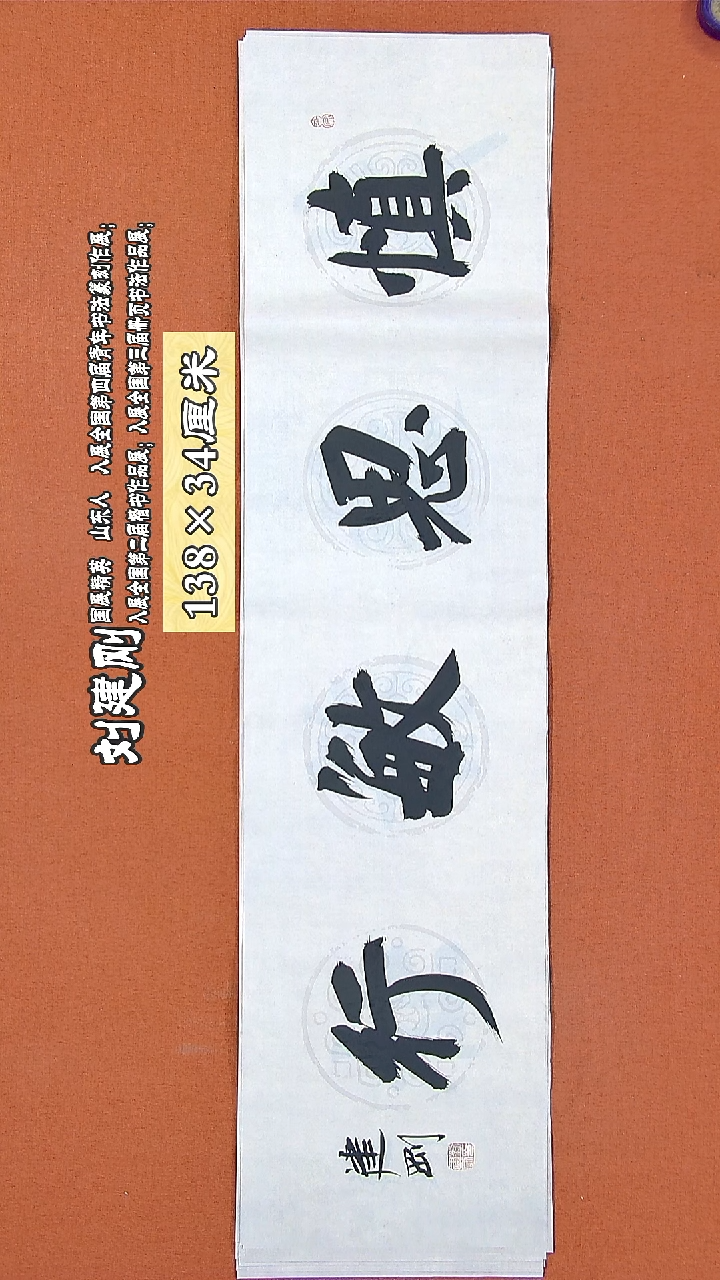 书法213R刘建刚书法作品